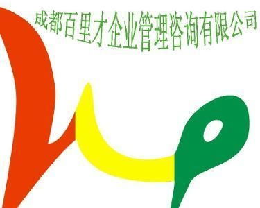 成都百里才企業(yè)管理咨詢(xún) 驅(qū)動(dòng)企業(yè)卓越發(fā)展的戰(zhàn)略伙伴